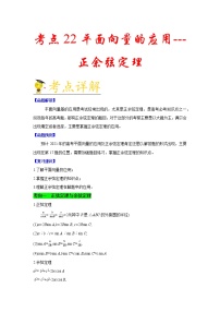 高中数学高考考点22 平面向量的应用---正余弦定理-备战2021年新高考数学一轮复习考点一遍过(1)