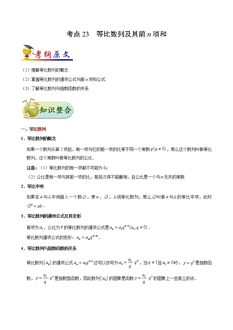 高中数学高考考点23 等比数列及其前n项和-备战2022年高考数学 考点一遍过(1)第1页