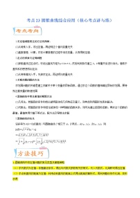 高中数学高考考点23圆锥曲线综合应用（核心考点讲与练）-2023年高考数学一轮复习核心考点讲与练（新高考专用）(原卷版）