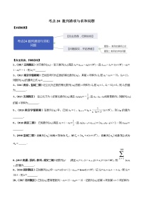 高中数学高考考点24 数列通项与求和问题（原卷版）