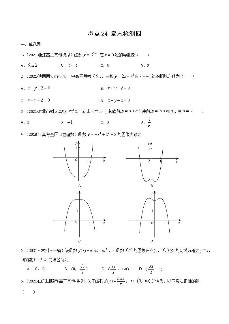 高中数学高考考点24 章末检测四（原卷版）第1页