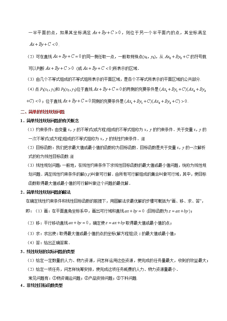 高中数学高考考点26 二元一次不等式（组）与简单的线性规划问题-备战2022年高考数学 考点一遍过(1)第2页