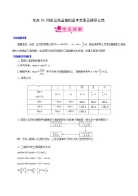 高中数学高考考点26 同角三角函数的基本关系及诱导公式（原卷版）