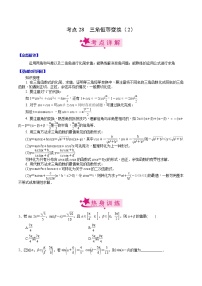 高中数学高考考点28 三角恒等变换（2）（原卷版）