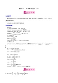 高中数学高考考点27 三角恒等变换（1）（原卷版）