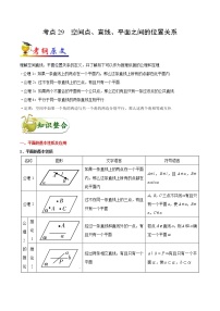 高中数学高考考点29 空间点、直线、平面之间的位置关系-备战2022年高考数学 考点一遍过