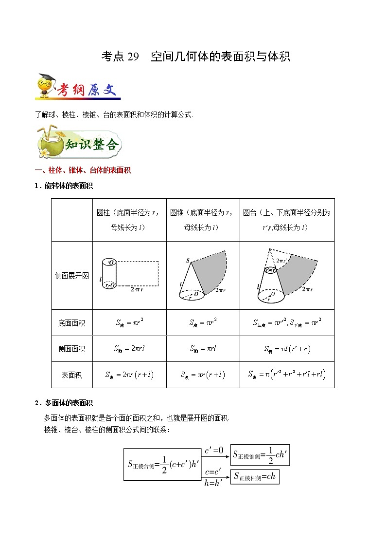 高中数学高考考点29 空间几何体的表面积与体积-备战2022年高考数学 考点一遍过(1)第1页