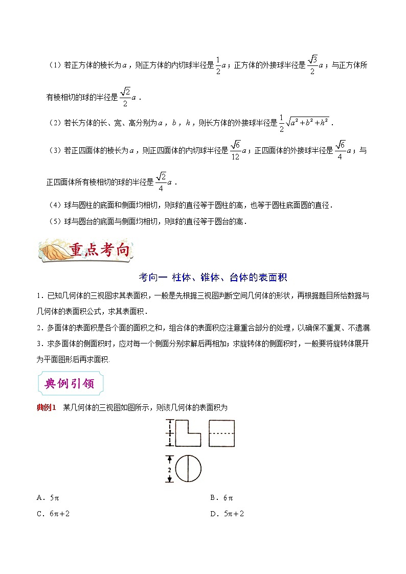 高中数学高考考点29 空间几何体的表面积与体积-备战2022年高考数学 考点一遍过(1)第3页