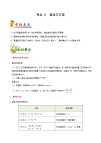 高中数学高考考点32 直线与方程-备战2022年高考数学 考点一遍过