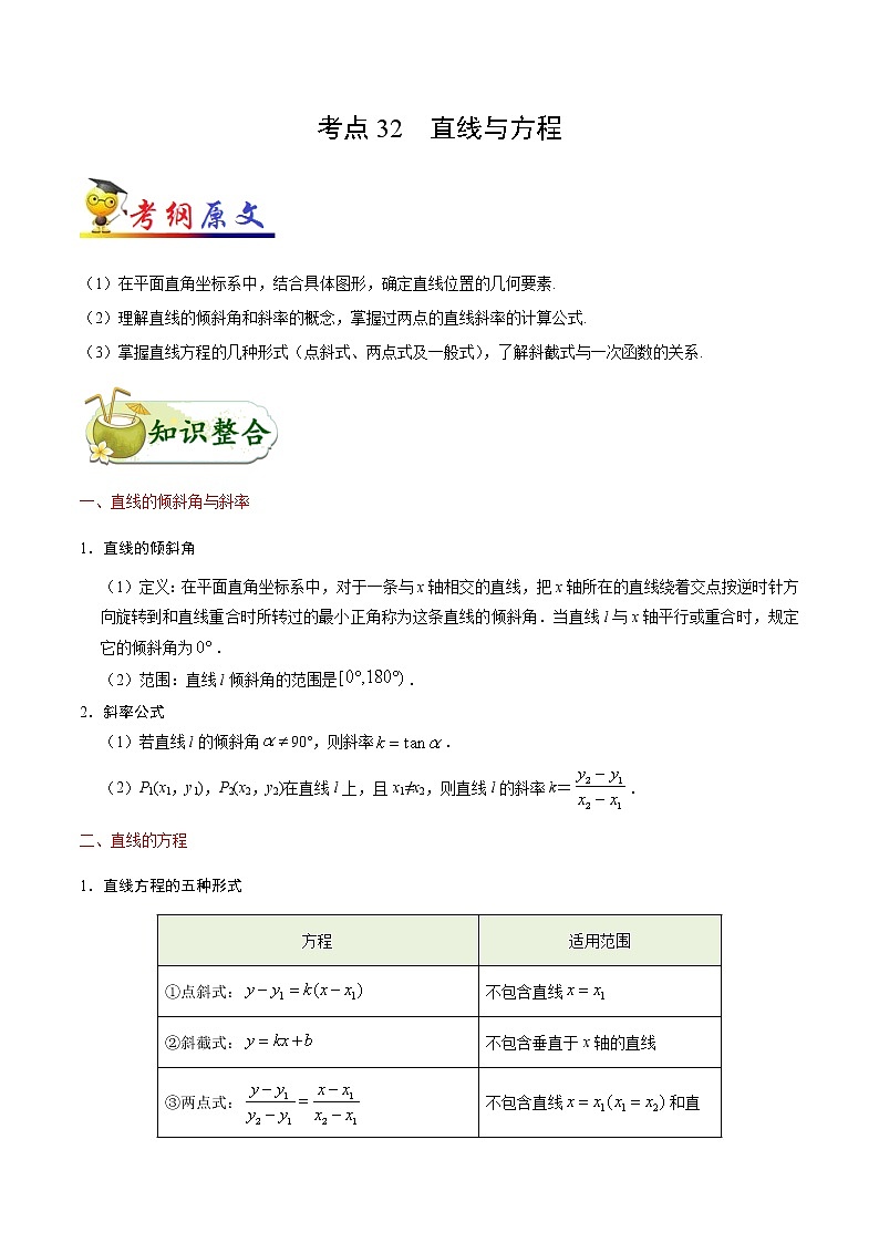 高中数学高考考点32 直线与方程-备战2022年高考数学 考点一遍过第1页