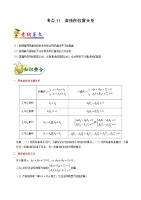高中数学高考考点35 直线的位置关系-备战2022年高考数学 考点一遍过(1)