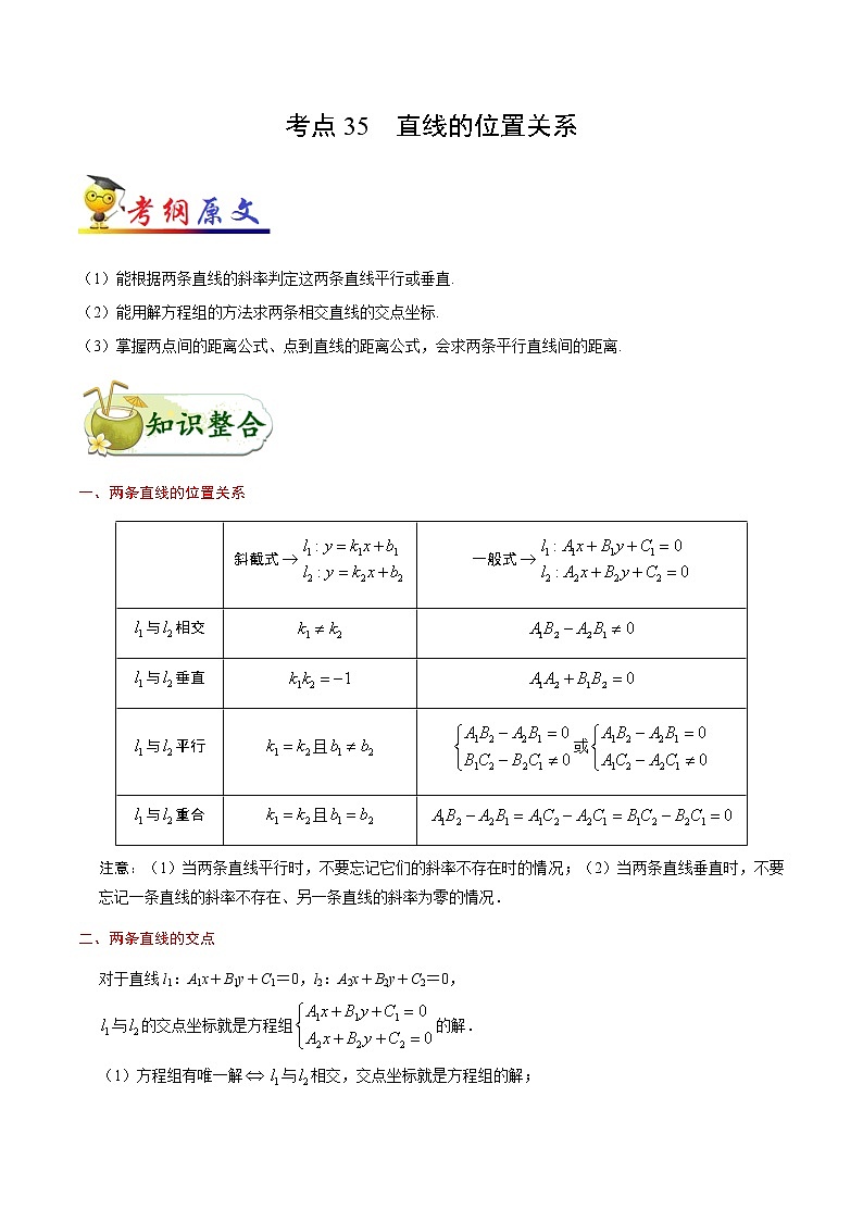 高中数学高考考点35 直线的位置关系-备战2022年高考数学 考点一遍过(1)第1页