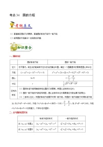 高中数学高考考点34 圆的方程-备战2022年高考数学 考点一遍过(1)