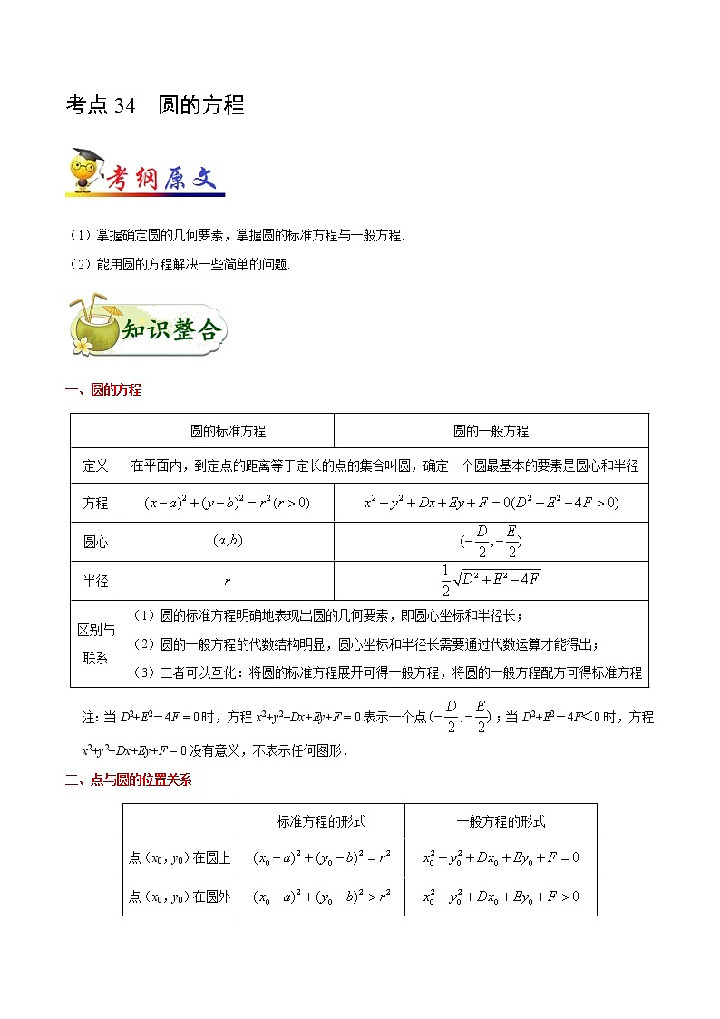 高中数学高考考点34 圆的方程-备战2022年高考数学 考点一遍过(1)第1页