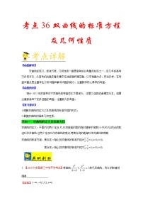 高中数学高考考点36 双曲线的标准方程及几何性质-备战2021年新高考数学一轮复习考点一遍过(1)