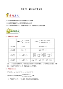 高中数学高考考点33 直线的位置关系-备战2022年高考数学 考点一遍过