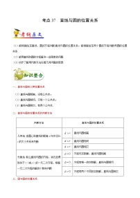 高中数学高考考点37 直线与圆的位置关系-备战2022年高考数学 考点一遍过
