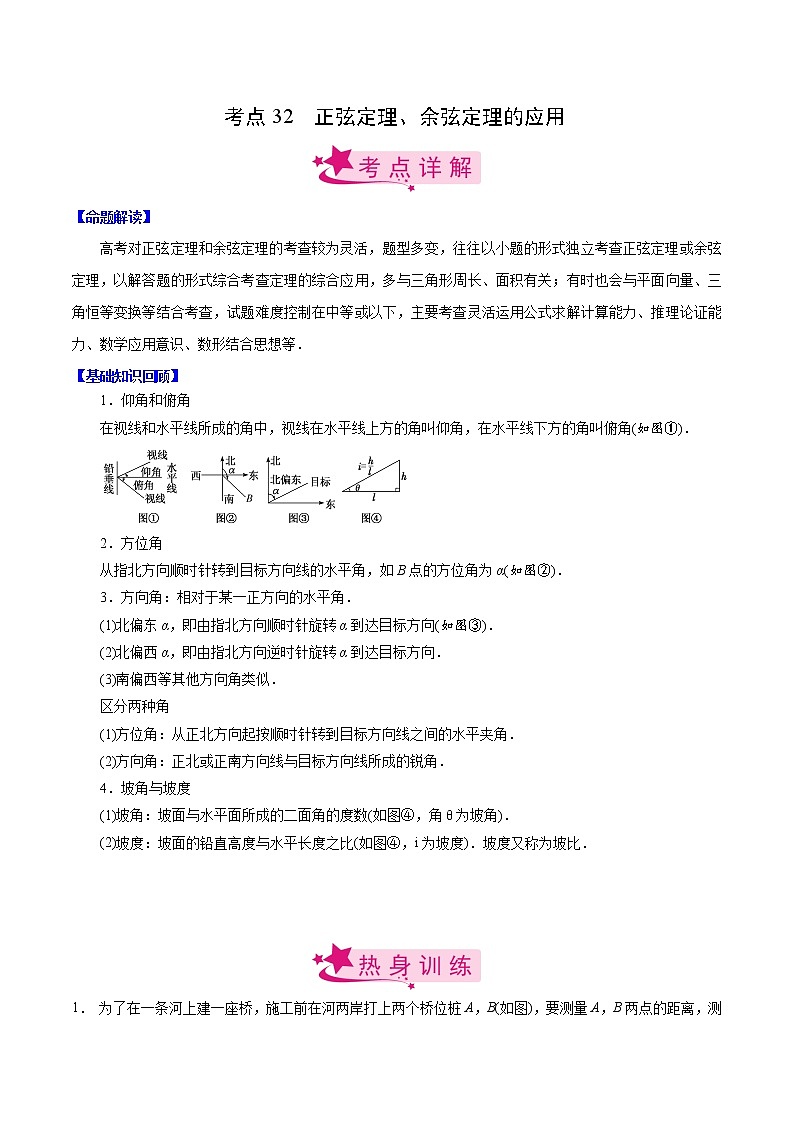 高中数学高考考点32 正弦定理、余弦定理的应用（解析版）第1页