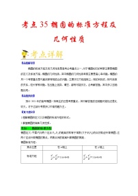 高中数学高考考点35 椭圆的标准方程及几何性质-备战2021年新高考数学一轮复习考点一遍过
