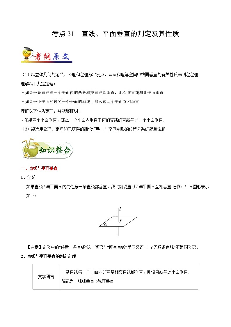 高中数学高考考点31 直线、平面垂直的判定及其性质-备战2022年高考数学 考点一遍过(1)第1页