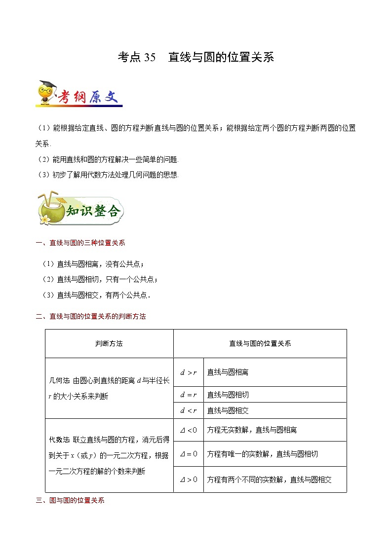高中数学高考考点35 直线与圆的位置关系-备战2022年高考数学 考点一遍过第1页
