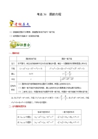 高中数学高考考点36 圆的方程-备战2022年高考数学 考点一遍过