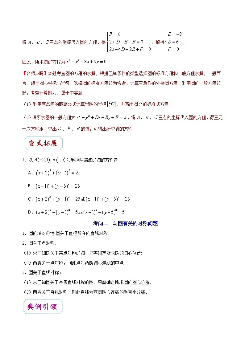 高中数学高考考点36 圆的方程-备战2022年高考数学 考点一遍过第3页