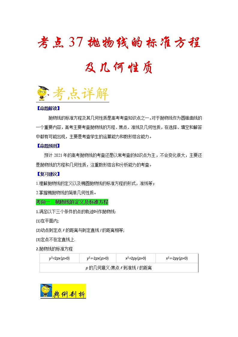 高中数学高考考点37 抛物线的标准方程及几何性质-备战2021年新高考数学一轮复习考点一遍过(1)第1页
