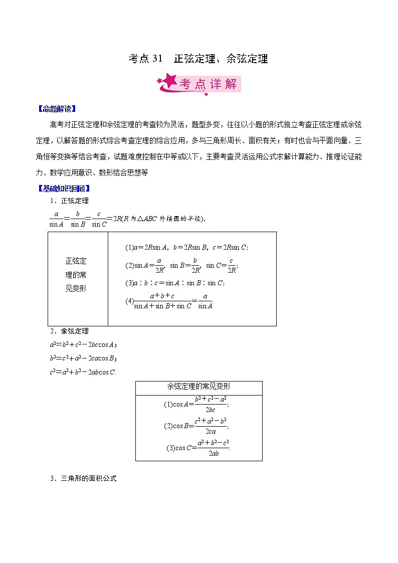 高中数学高考考点31 正弦定理、余弦定理（解析版） 试卷01