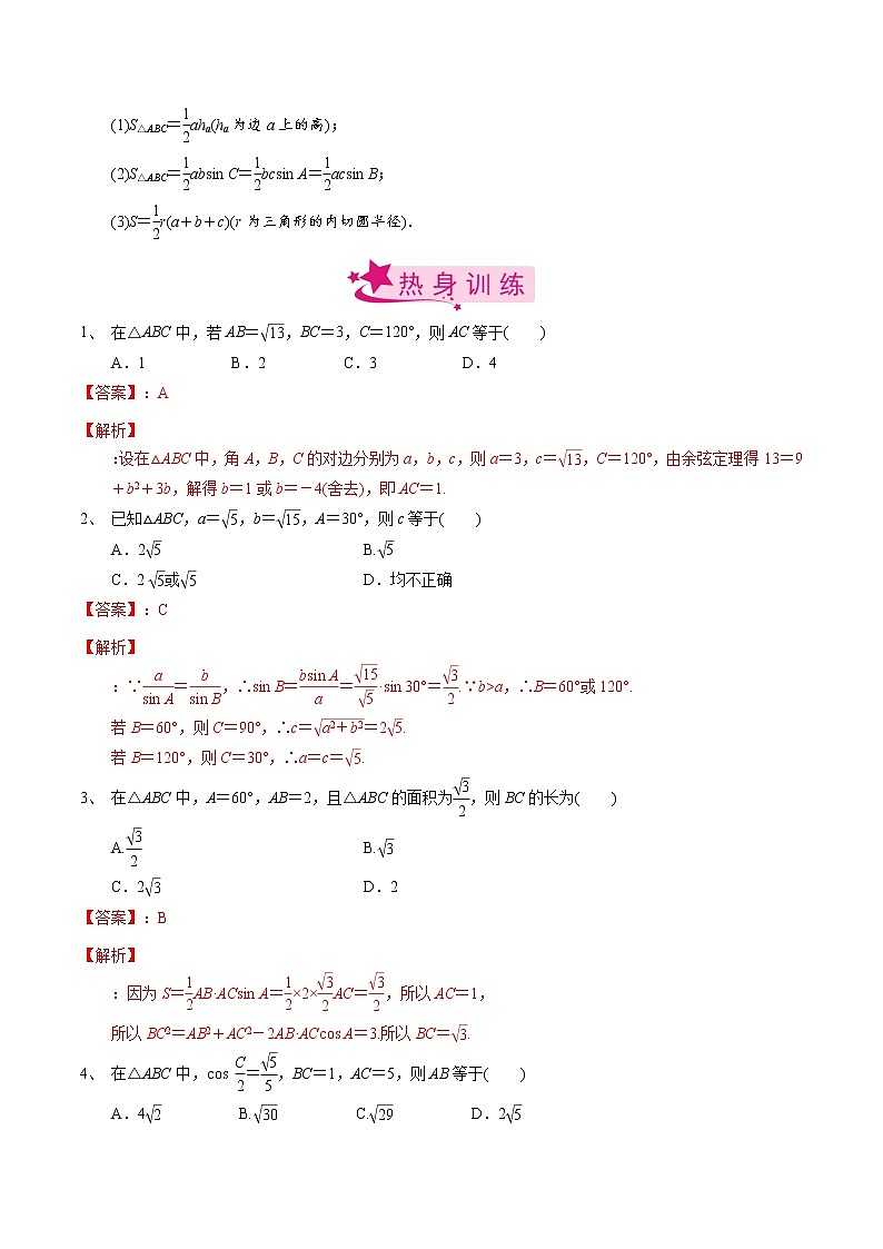 高中数学高考考点31 正弦定理、余弦定理（解析版） 试卷02