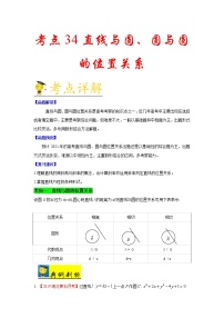 高中数学高考考点34 直线与圆、圆与圆的位置关系-备战2021年新高考数学一轮复习考点一遍过(1)
