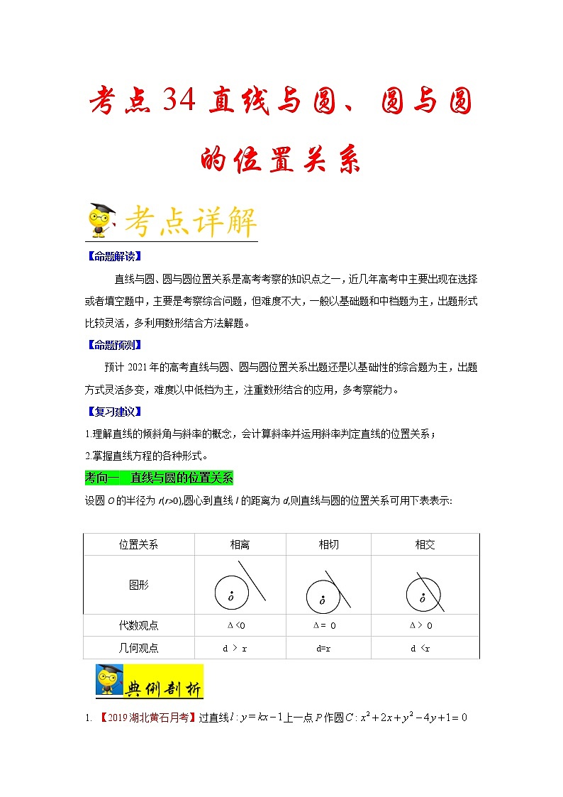 高中数学高考考点34 直线与圆、圆与圆的位置关系-备战2021年新高考数学一轮复习考点一遍过(1)第1页