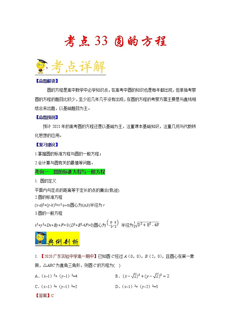 高中数学高考考点33 圆的方程-备战2021年新高考数学一轮复习考点一遍过(1)第1页