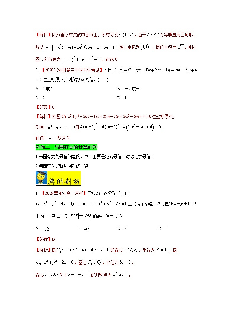 高中数学高考考点33 圆的方程-备战2021年新高考数学一轮复习考点一遍过(1)第2页