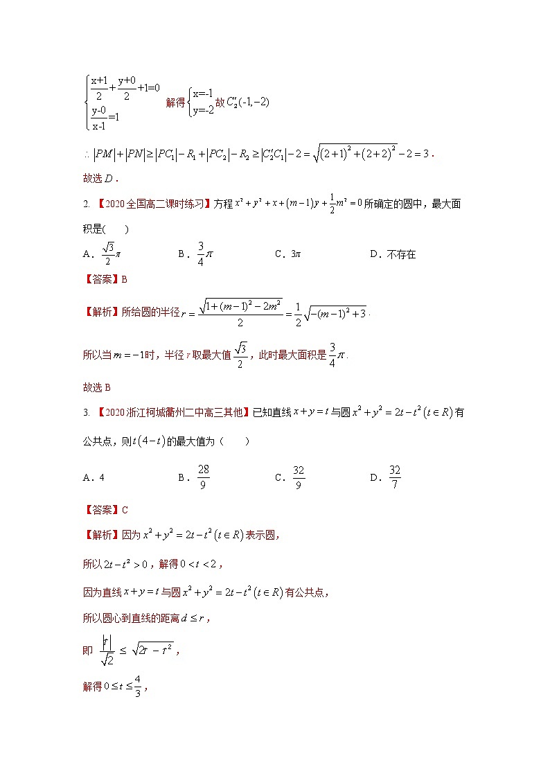 高中数学高考考点33 圆的方程-备战2021年新高考数学一轮复习考点一遍过(1)第3页