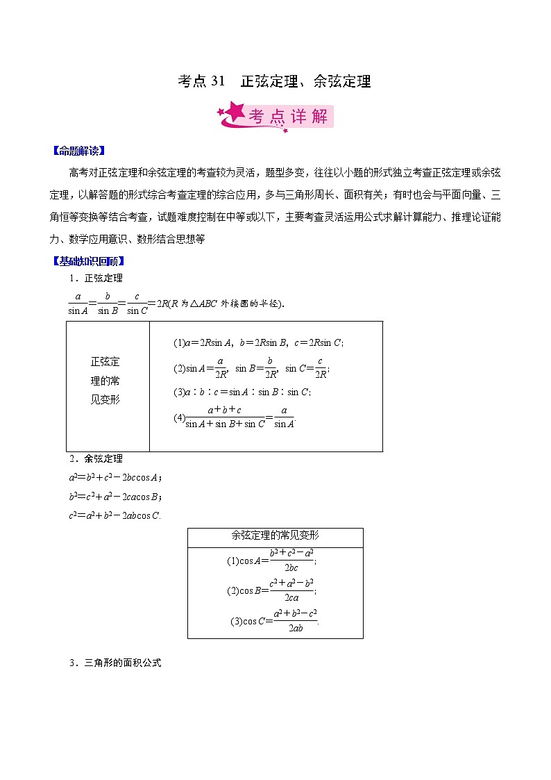 高中数学高考考点31 正弦定理、余弦定理（原卷版）01