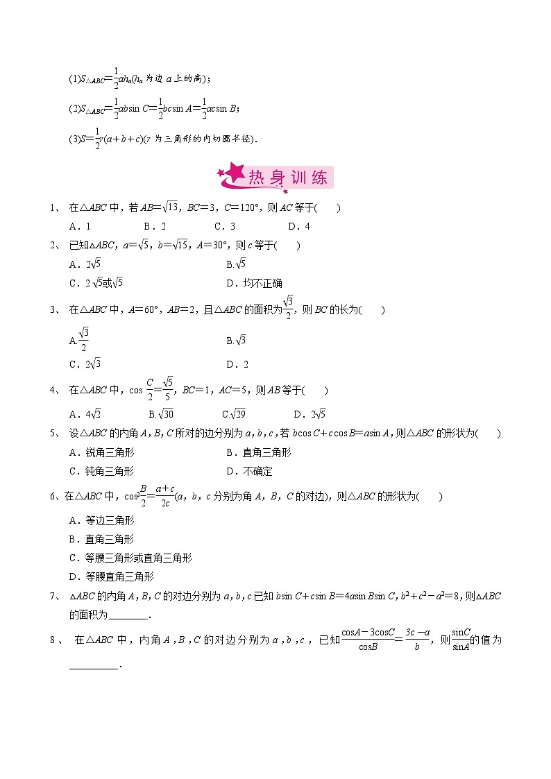 高中数学高考考点31 正弦定理、余弦定理（原卷版）02