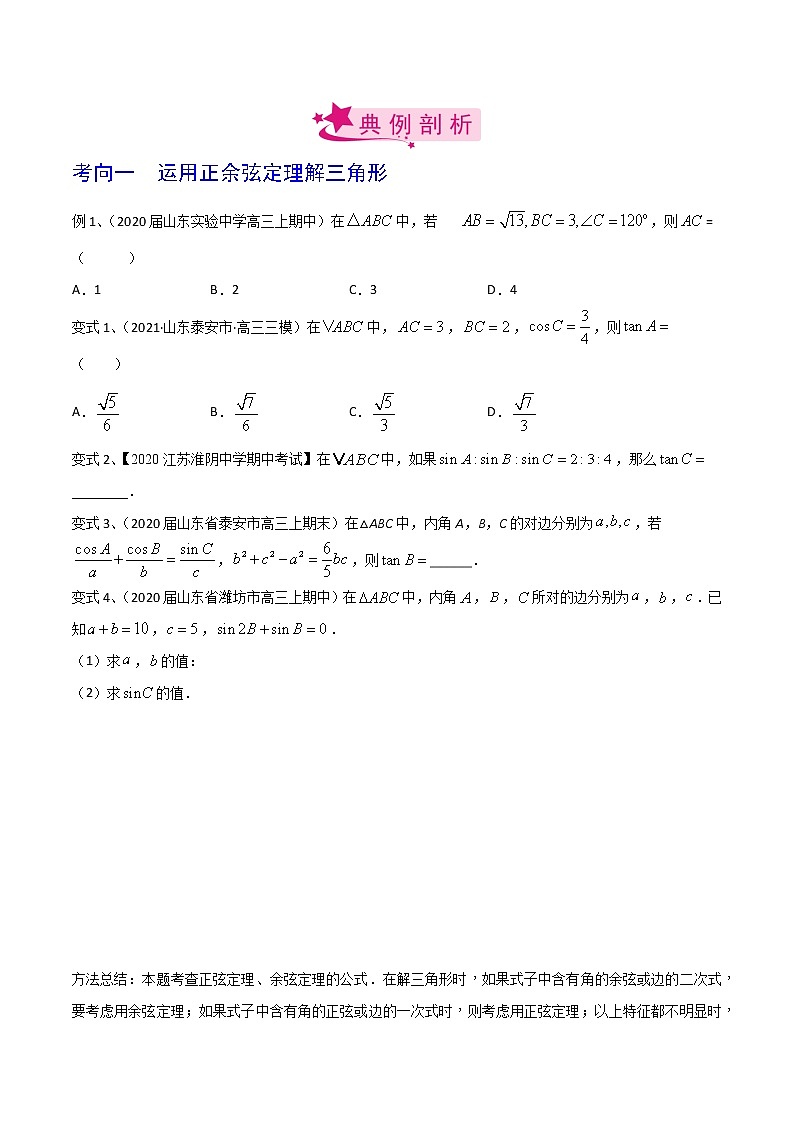 高中数学高考考点31 正弦定理、余弦定理（原卷版）03