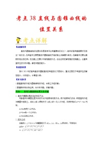 高中数学高考考点38 直线与圆锥曲线的位置关系-备战2021年新高考数学一轮复习考点一遍过(1)