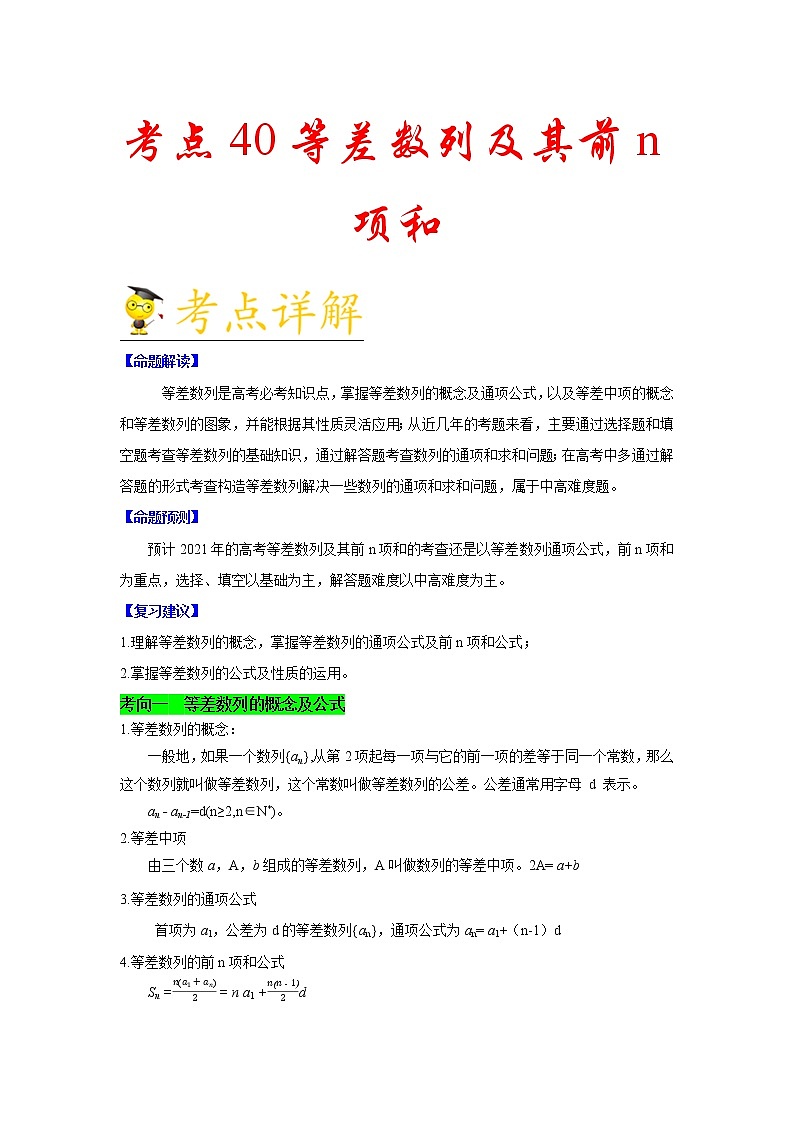 高中数学高考考点40 等差数列及其前n项和-备战2021年新高考数学一轮复习考点一遍过(1)第1页