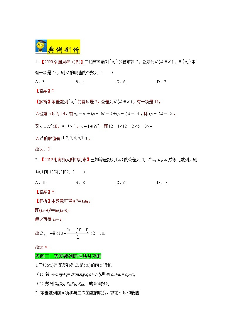 高中数学高考考点40 等差数列及其前n项和-备战2021年新高考数学一轮复习考点一遍过(1)第2页