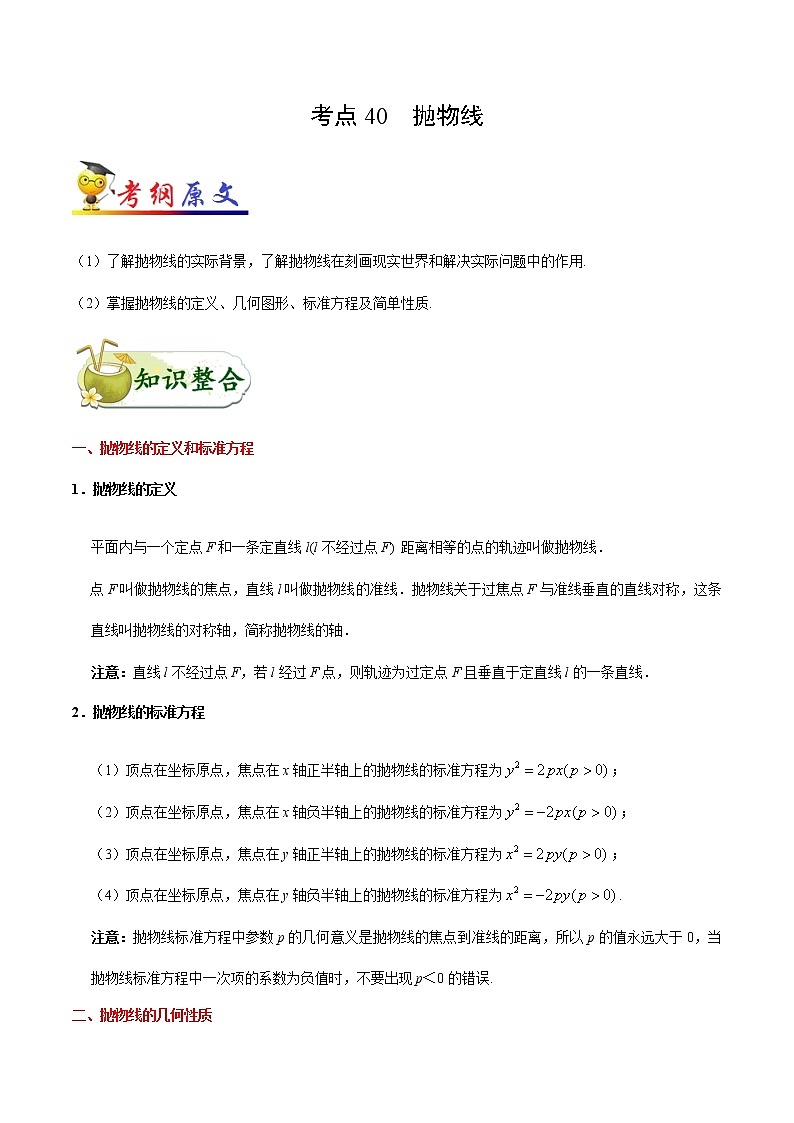 高中数学高考考点40 抛物线-备战2022年高考数学 考点一遍过(1) 试卷01