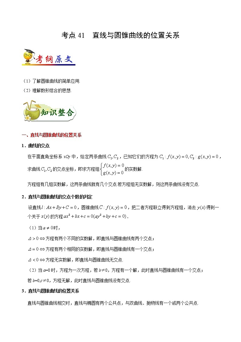 高中数学高考考点41 直线与圆锥曲线的位置关系-备战2022年高考数学 考点一遍过(1)第1页
