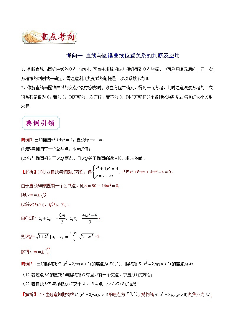 高中数学高考考点41 直线与圆锥曲线的位置关系-备战2022年高考数学 考点一遍过(1)第3页