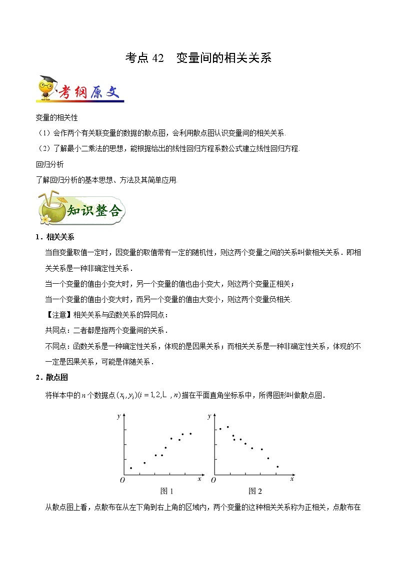 高中数学高考考点42 变量间的相关关系-备战2022年高考数学 考点一遍过(1)第1页