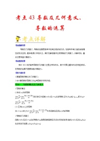 高中数学高考考点43 导数及几何意义、导数的运算-备战2021年新高考数学一轮复习考点一遍过