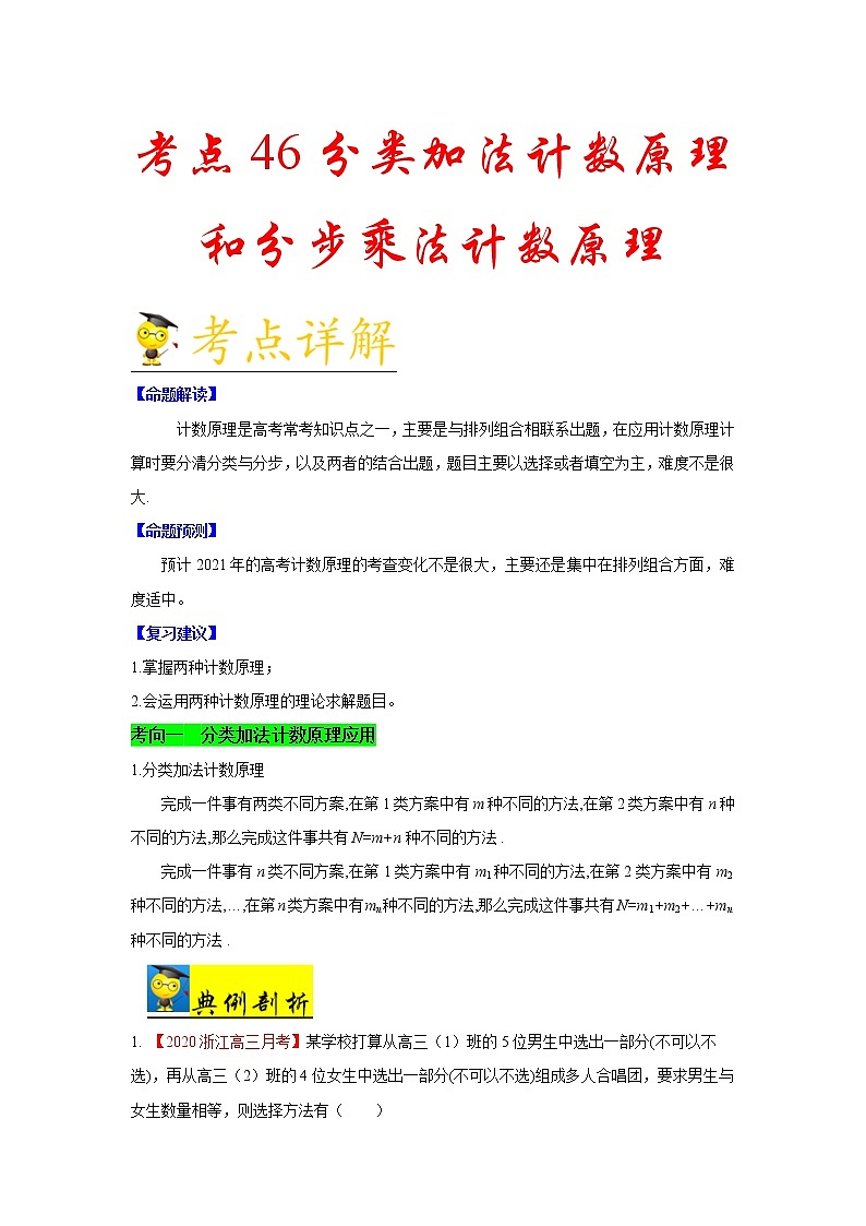 高中数学高考考点46 分类加法计数原理和分步乘法计数原理-备战2021年新高考数学一轮复习考点一遍过(1) 试卷01