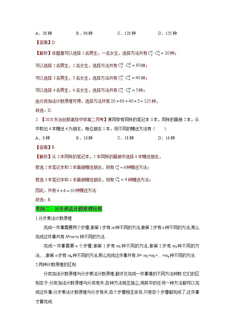 高中数学高考考点46 分类加法计数原理和分步乘法计数原理-备战2021年新高考数学一轮复习考点一遍过(1) 试卷02