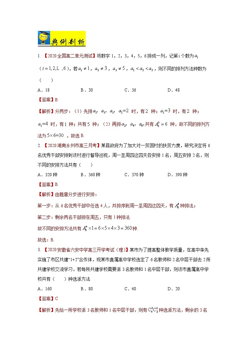 高中数学高考考点46 分类加法计数原理和分步乘法计数原理-备战2021年新高考数学一轮复习考点一遍过(1) 试卷03