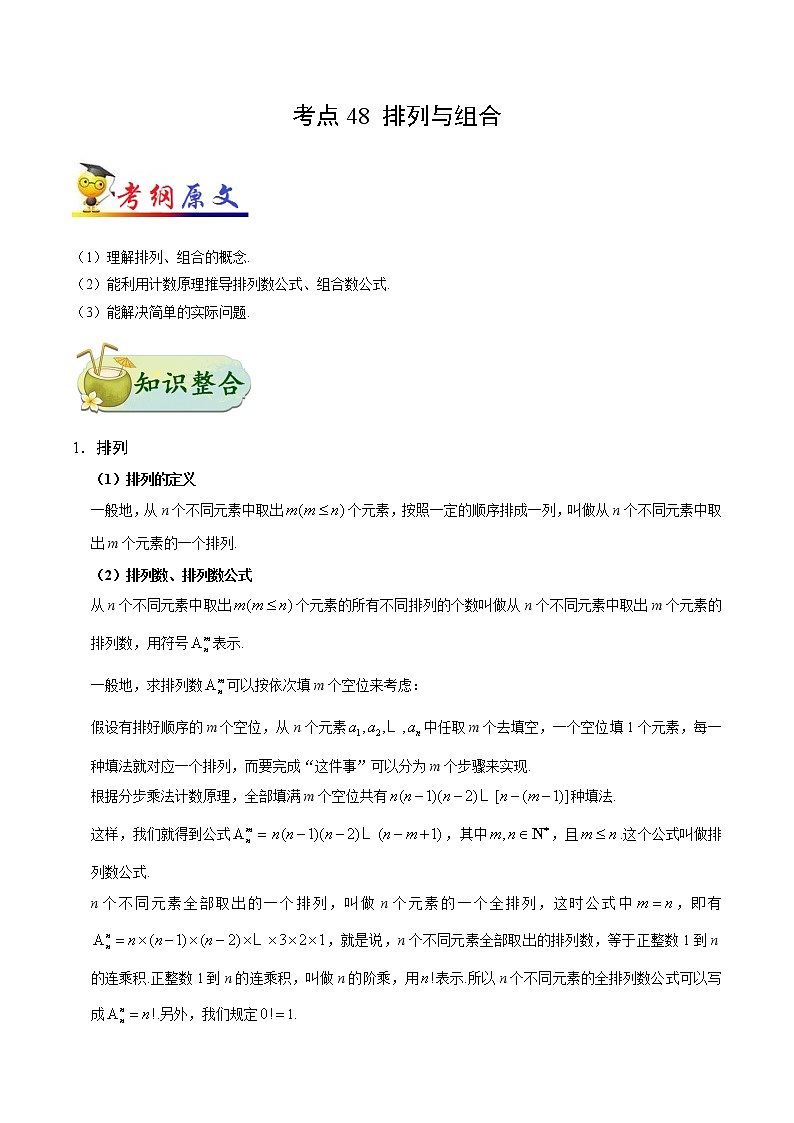 高中数学高考考点48 排列与组合-备战2022年高考数学 考点一遍过(1)第1页